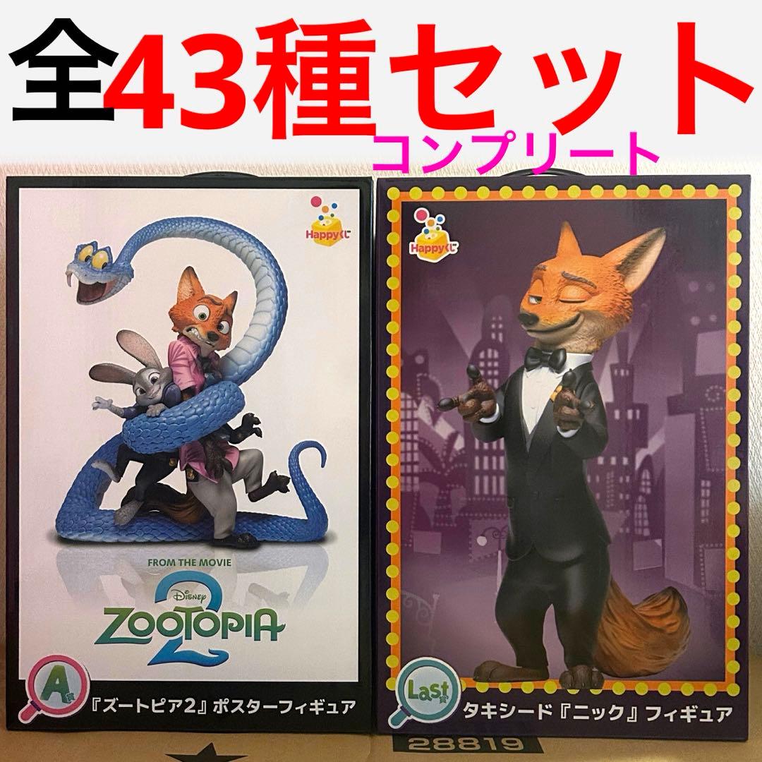 【全43種フルコンプリートセット】happyくじハッピーくじズートピア2 ラスト