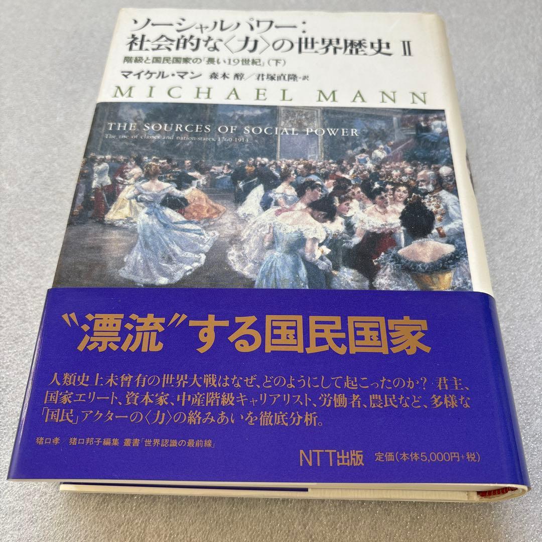 【未読保管品】　ソーシャルパワー:社会的な<力>の世界歴史 2 　上・下巻　２冊