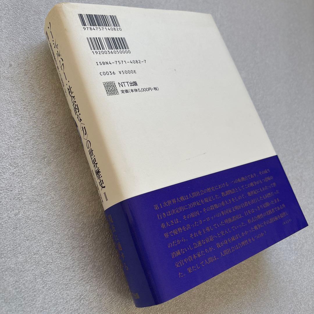 【未読保管品】　ソーシャルパワー:社会的な<力>の世界歴史 2 　上・下巻　２冊