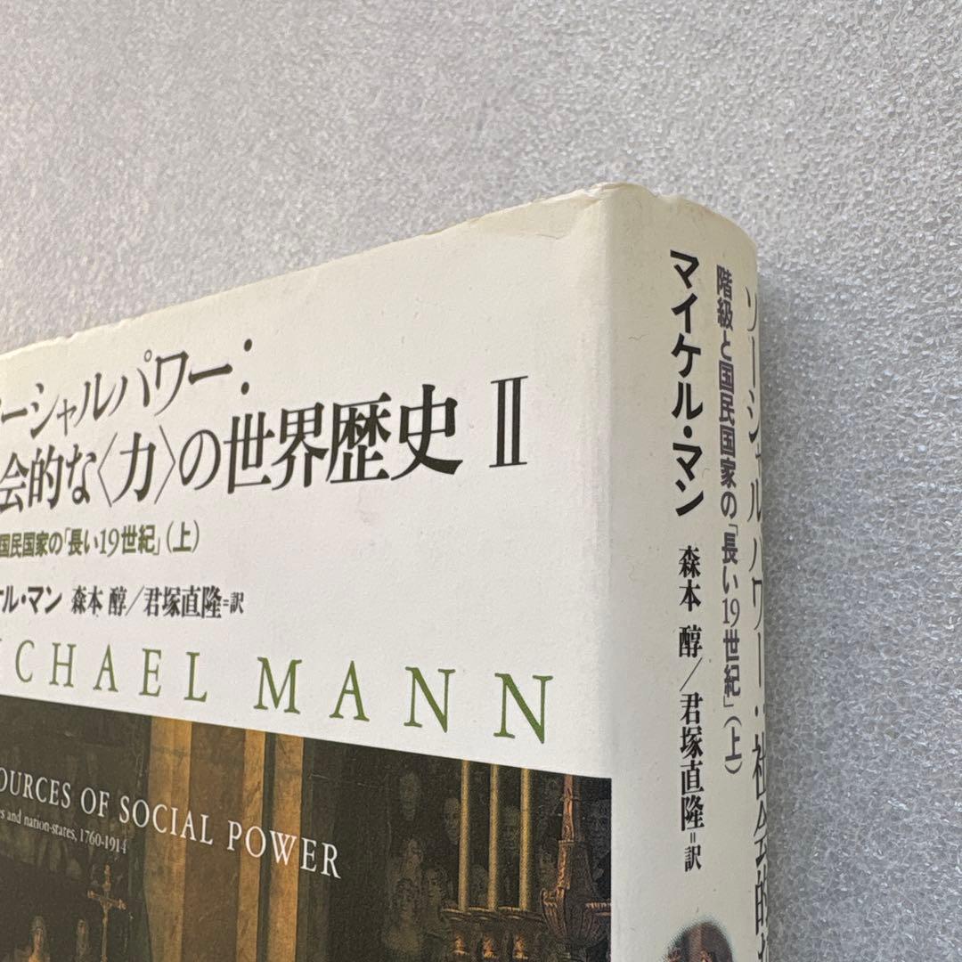 【未読保管品】　ソーシャルパワー:社会的な<力>の世界歴史 2 　上・下巻　２冊