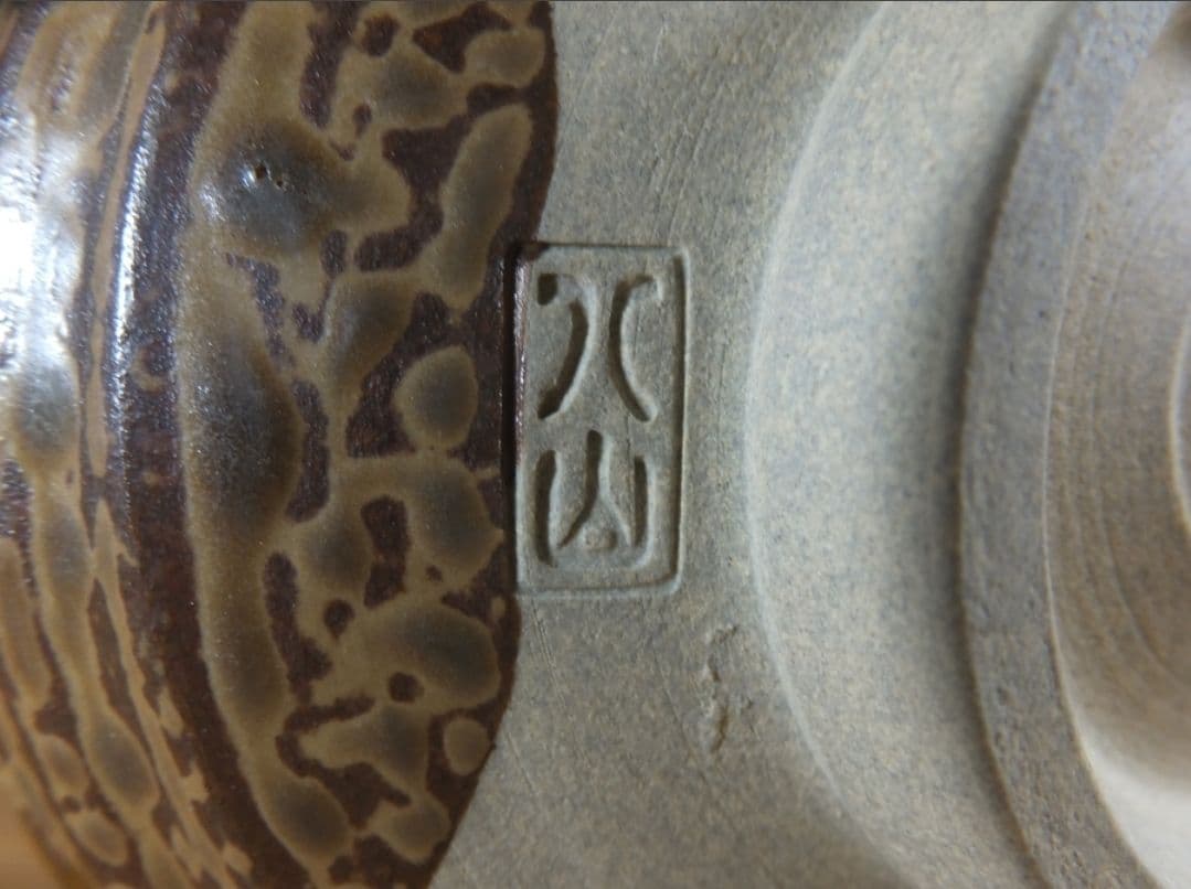 真作保証 12代 高取八山 (道雄) 自作 コレクター放出品 茶道具 福岡県