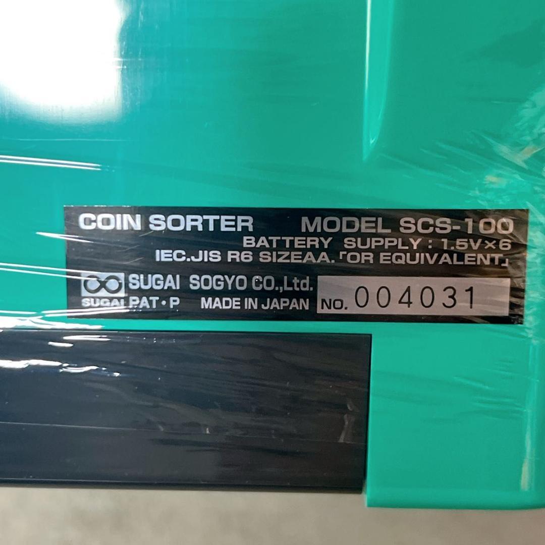 スガイ総業 エンゲルス ソーター 小型硬貨選別機 SCS100