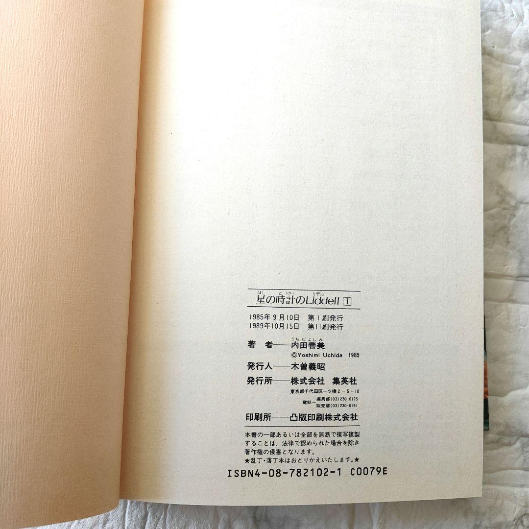 星の時計のLiddell 全巻セット　内田善美