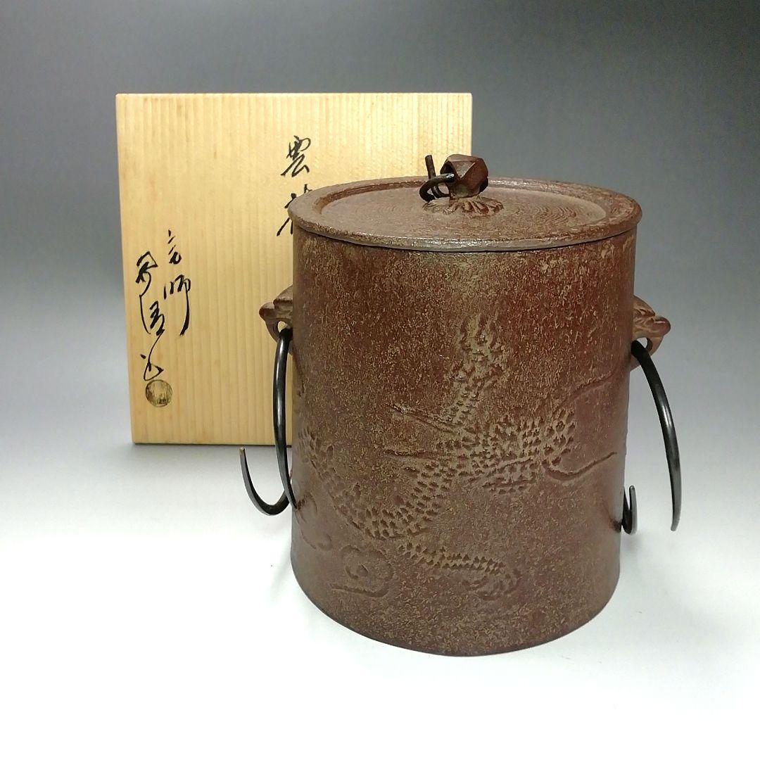 Ｓ２７７　茶釜　『釜師　佐藤浄清作』『雲龍釜』『環付』　鉄製　共箱　茶道具