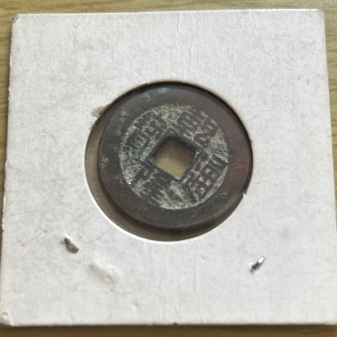 乾隆通宝　内廷銭　満選銭　戸部宝泉局