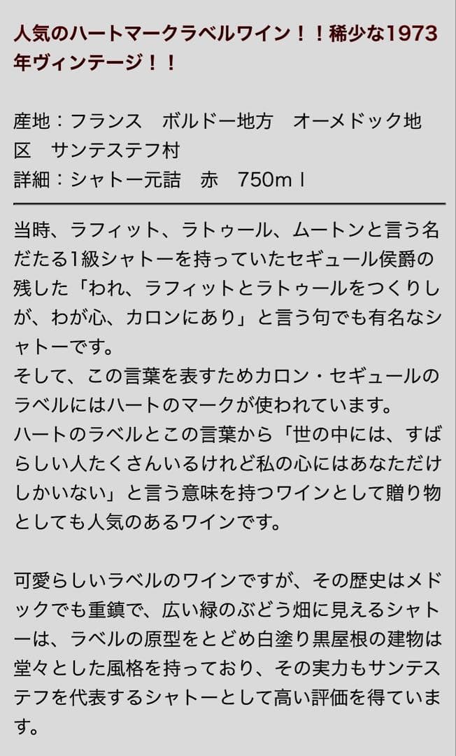 シャトー・カロン・セギュール 【1973年製】