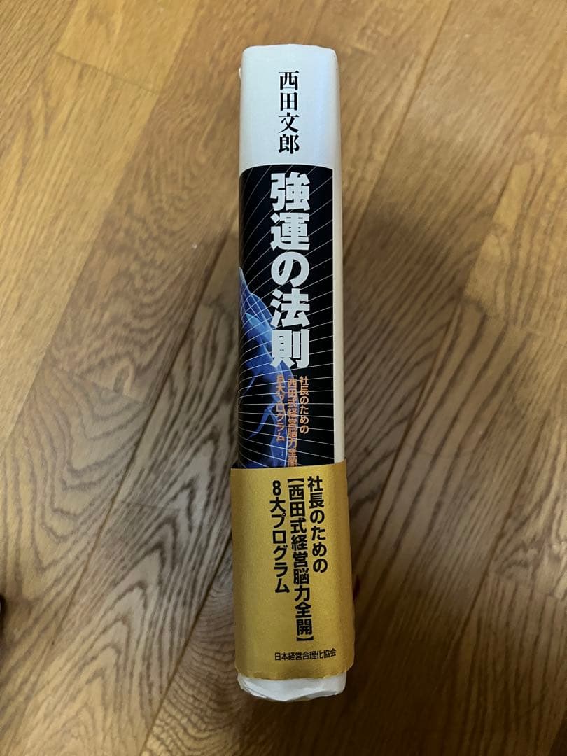 強運の法則 西田文郎著 テキストありません！