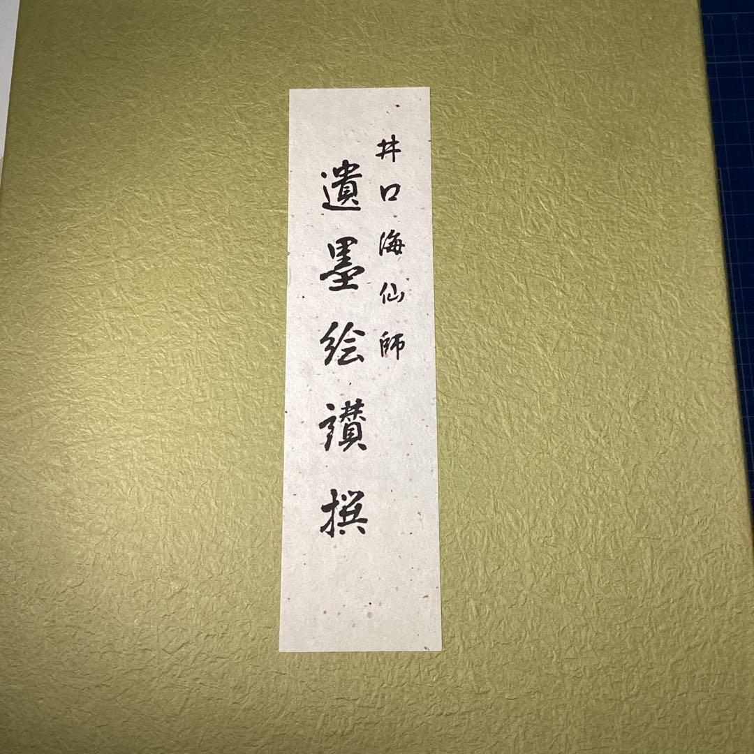 井口海仙師　遺墨絵讃撰 色紙5枚セット