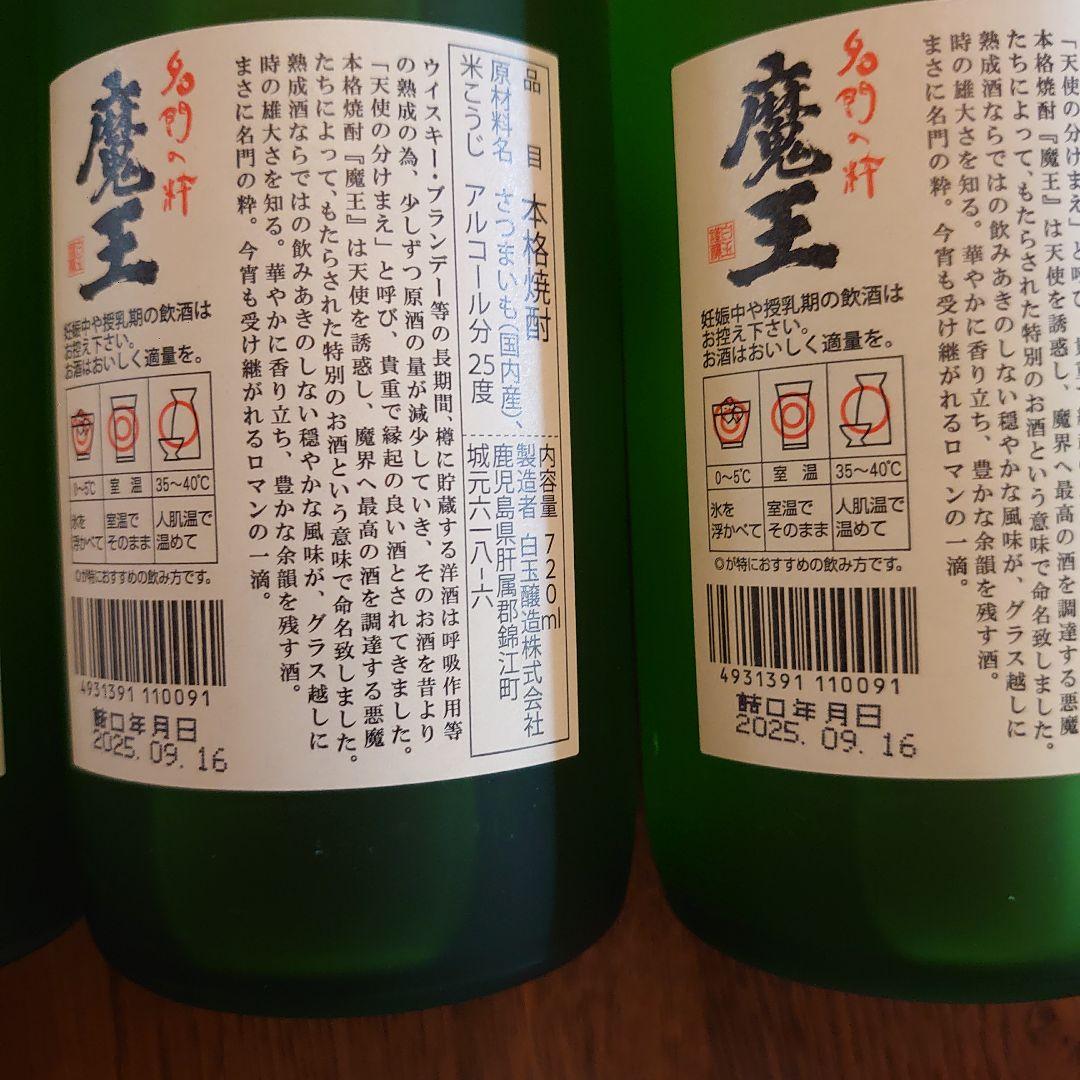 魔王　720ml　3本セット！