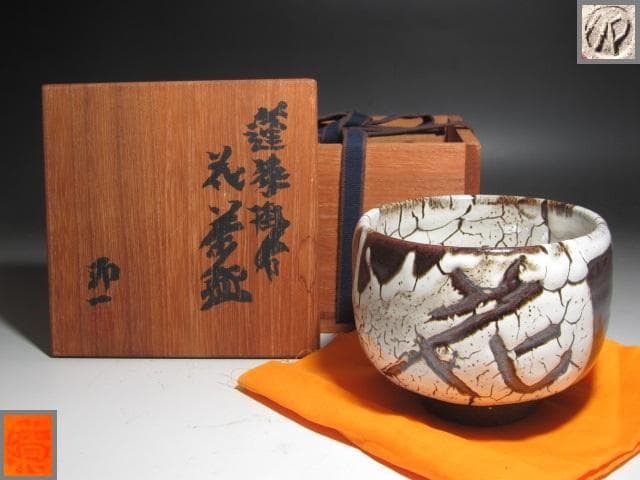 ★　清水卯一　蓬莱花茶碗　存在感ある一品です★x449 x204