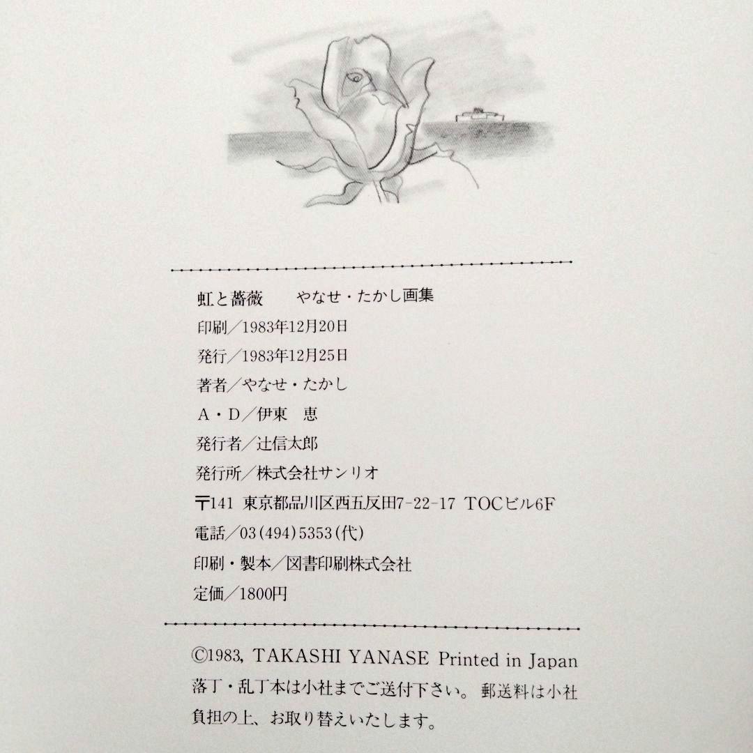 【サイン入り・宛名無し】「虹と薔薇」 やなせたかし