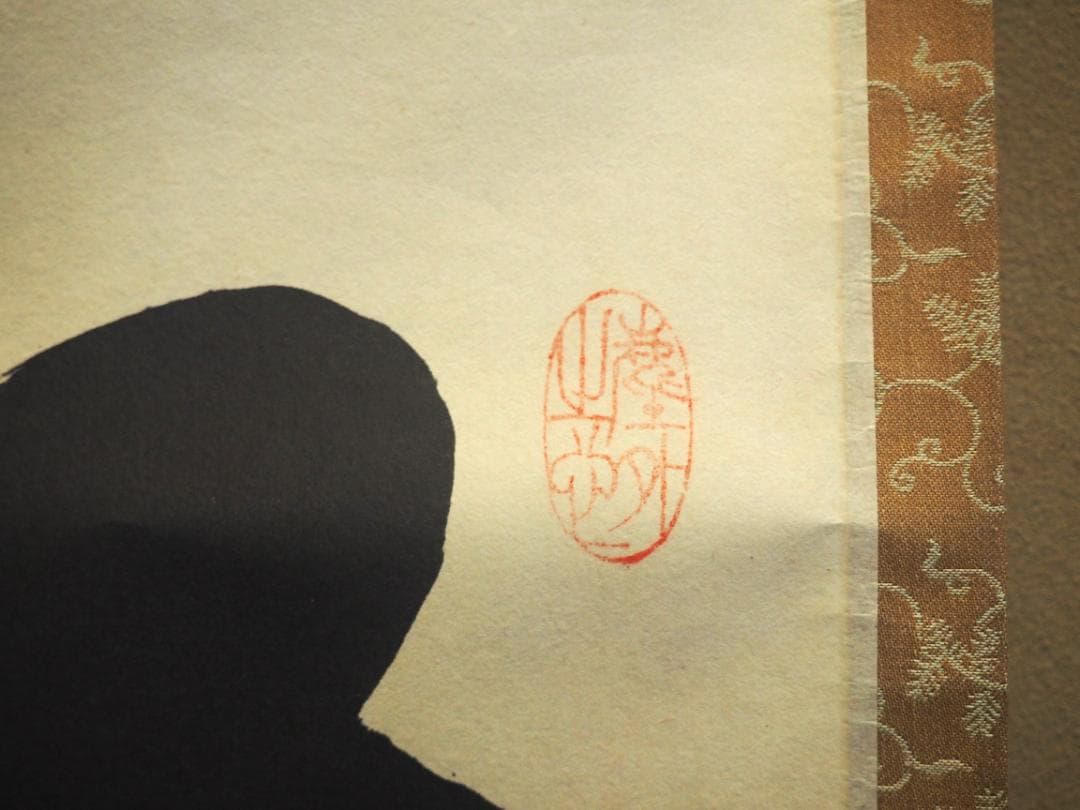 大徳寺塔頭黄梅院院主 小林太玄自筆一行「松寿千年翠」掛軸