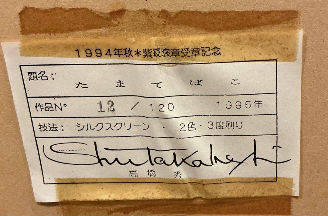高橋　秀　シルクスクリーン たまてばこ 1995年