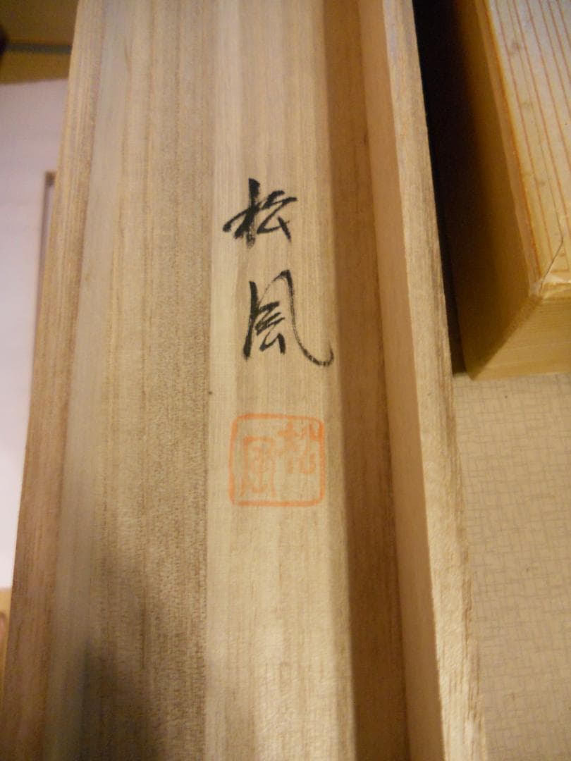 掛け軸 竹内松風 家運隆盛 猛虎之図 絹本 希少 軸装 茶道具 掛軸 美品 です