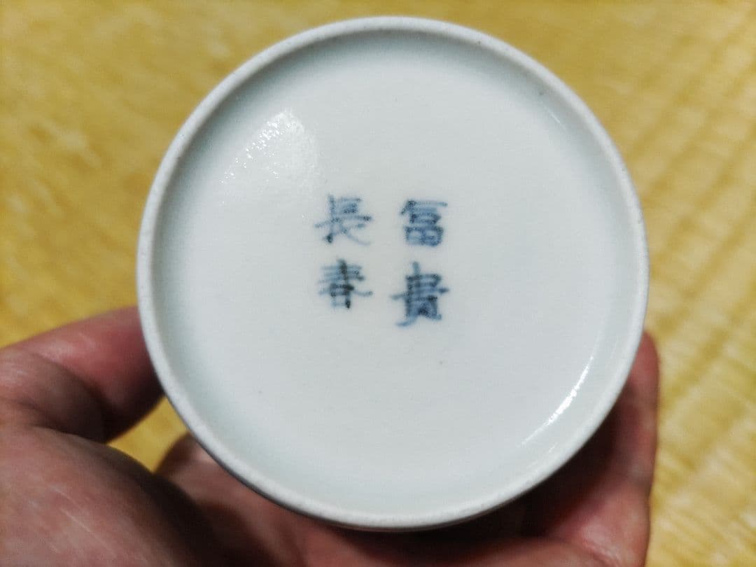 古伊万里　総花唐草　蕎麦猪口・向付　富貴長春銘　美品！