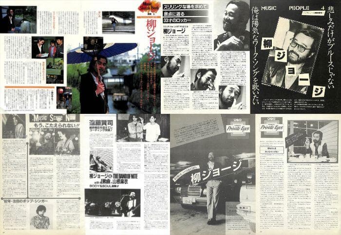 柳ジョージ 雑誌 切り抜き 60P ★貴重！ページ欠けなし