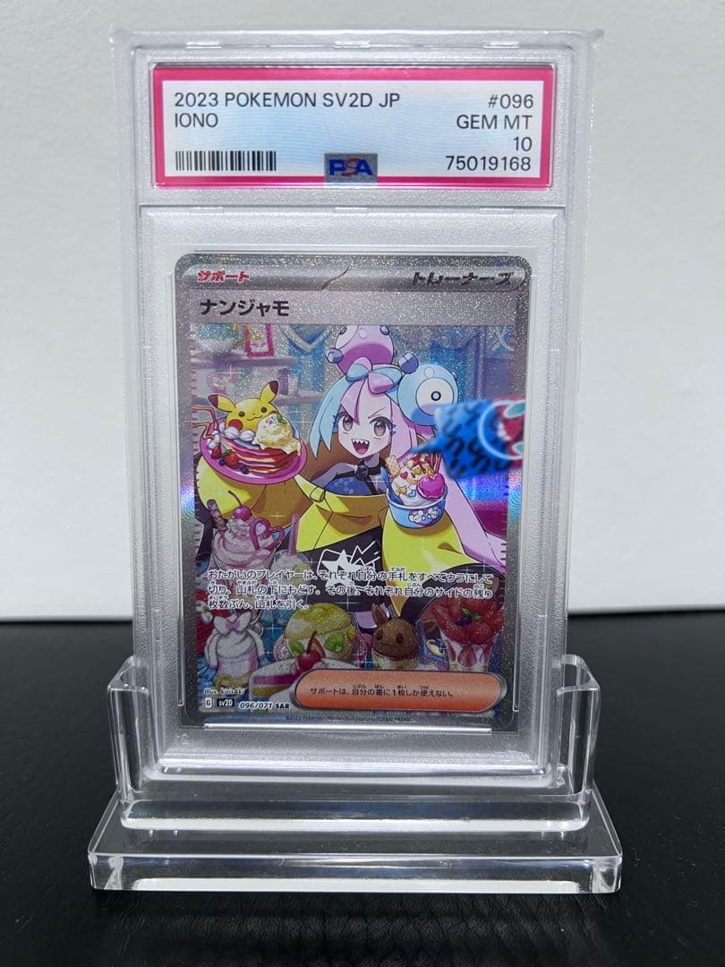 ナンジャモ　SAR クレイバースト（PSA10）