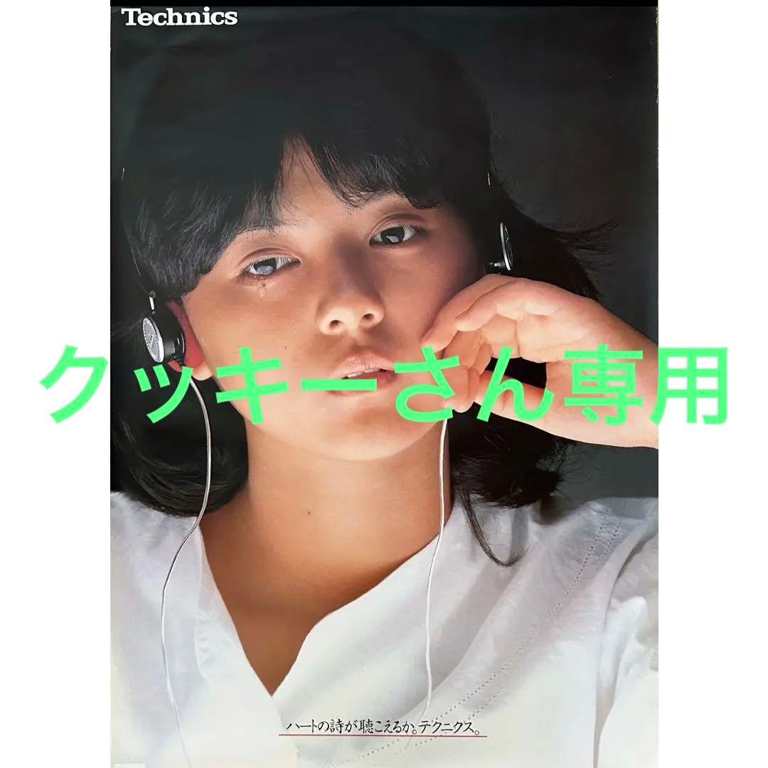クッキーさん専用【超希少・非売品・美品】薬師丸ひろ子　テクニクス宣伝ポスター①