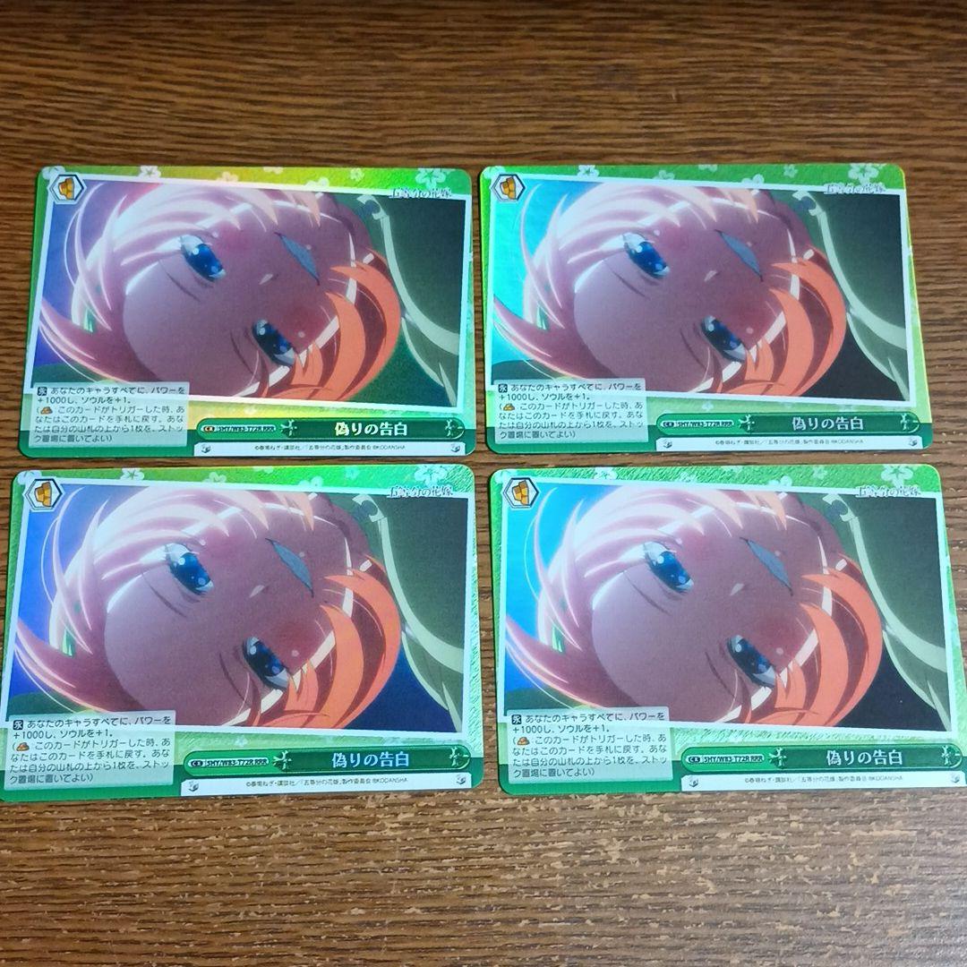 ヴァイスシュヴァルツ 五等分の花嫁 偽りの告白 RRR 4枚