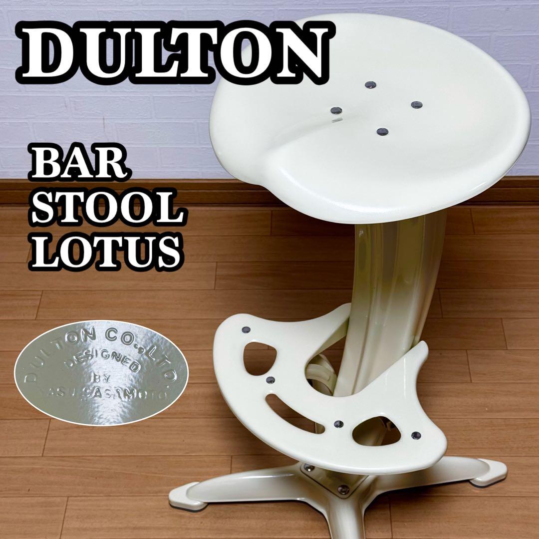 【状態良好】DULTON ダルトン バースツール ロータス カウンターチェア