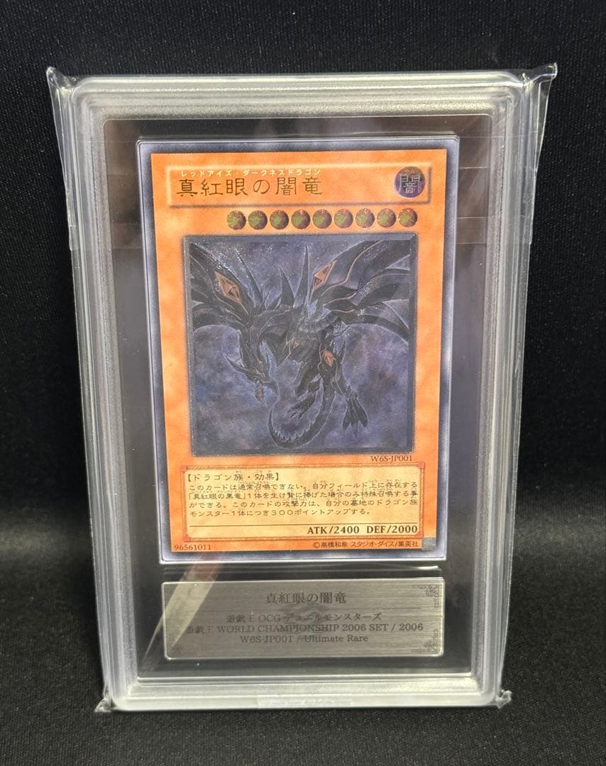 ARS10+ 真紅眼の闇竜 レリーフ 鑑定書付き