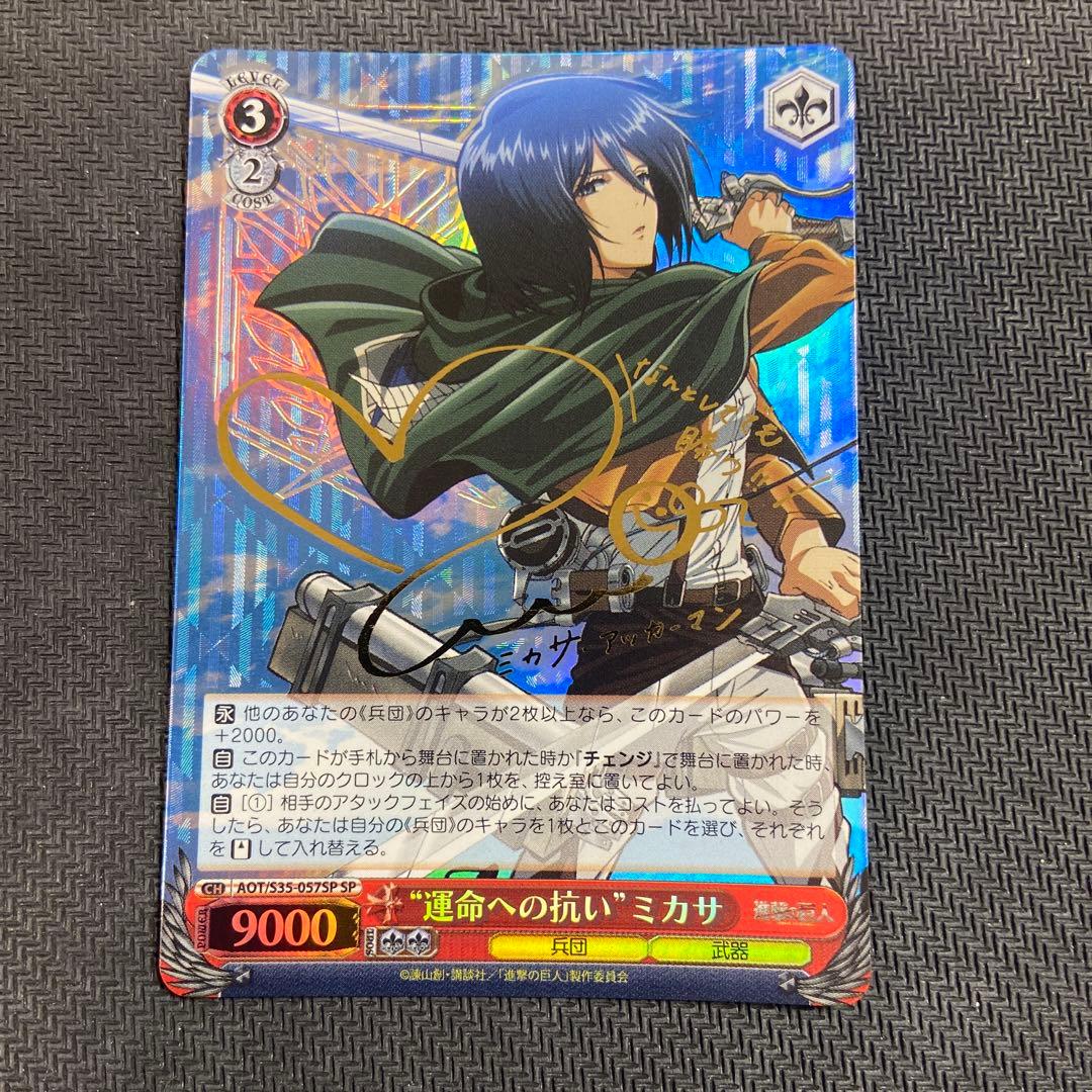ヴァイス 進撃の巨人　運命への抗い　ミカサ　SP