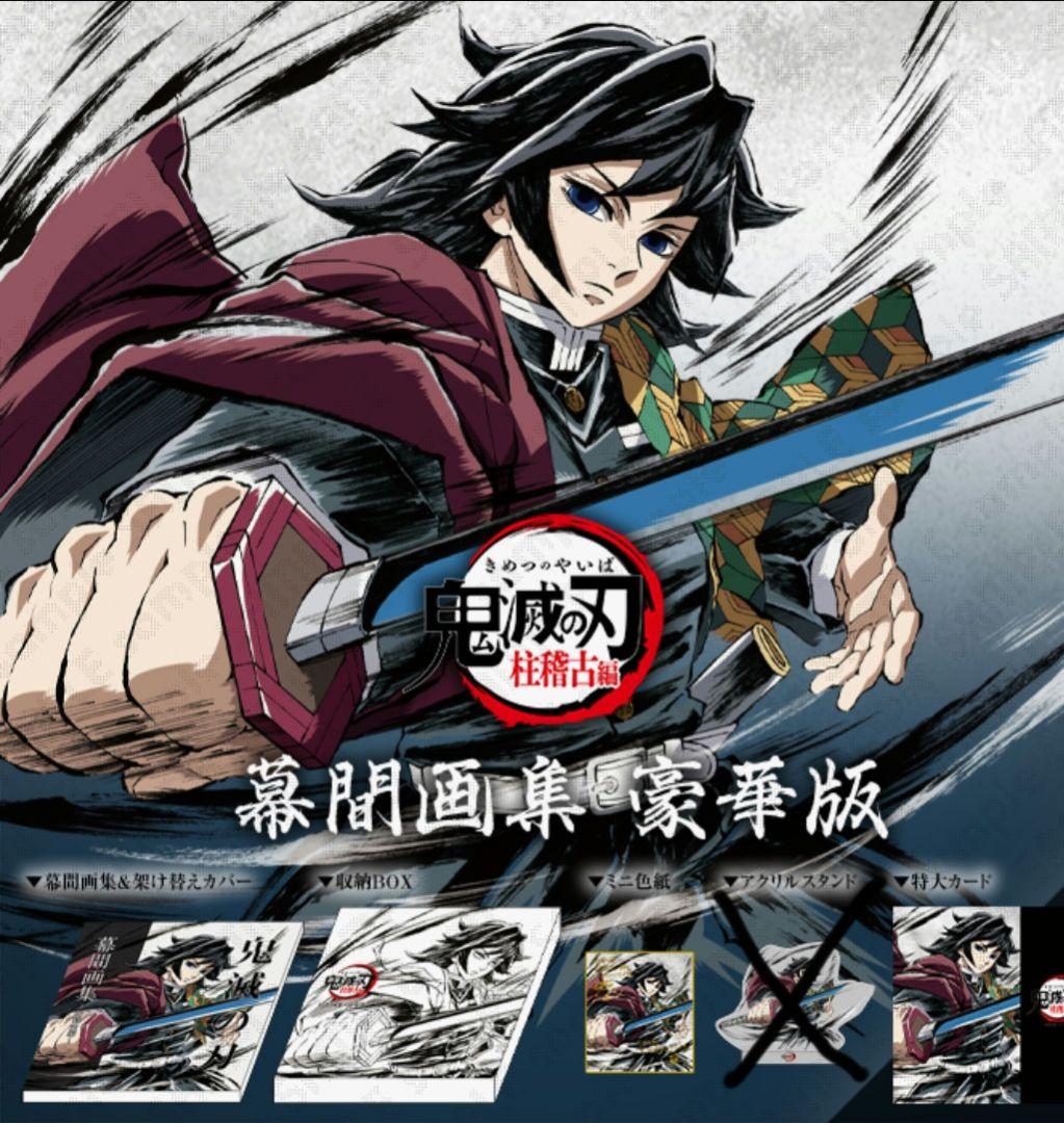 鬼滅の刃　幕間画集　水柱　冨岡義勇　Edition