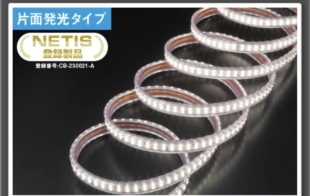 LEDテープライト　10m　片面発光タイプ　ハタヤ　HATAYA NETIS