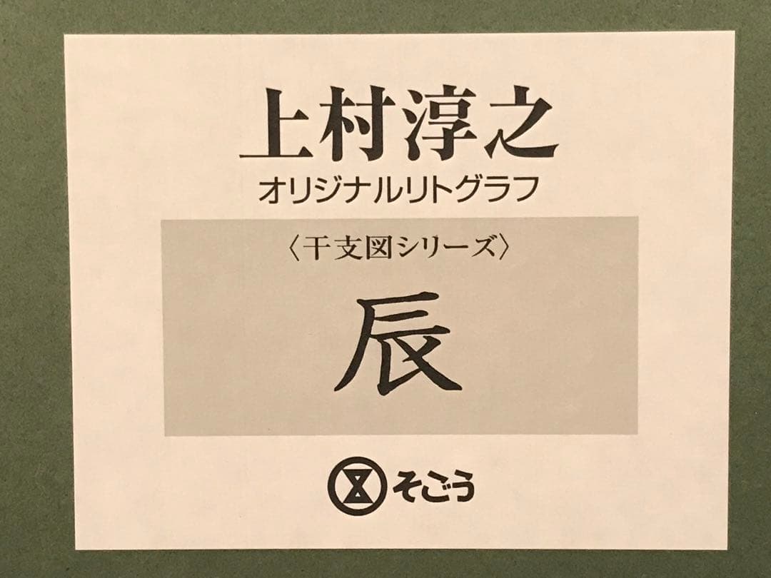 上村淳之　「辰」　リトグラフ　直筆サイン・落款・エディション・作品証明シール有り