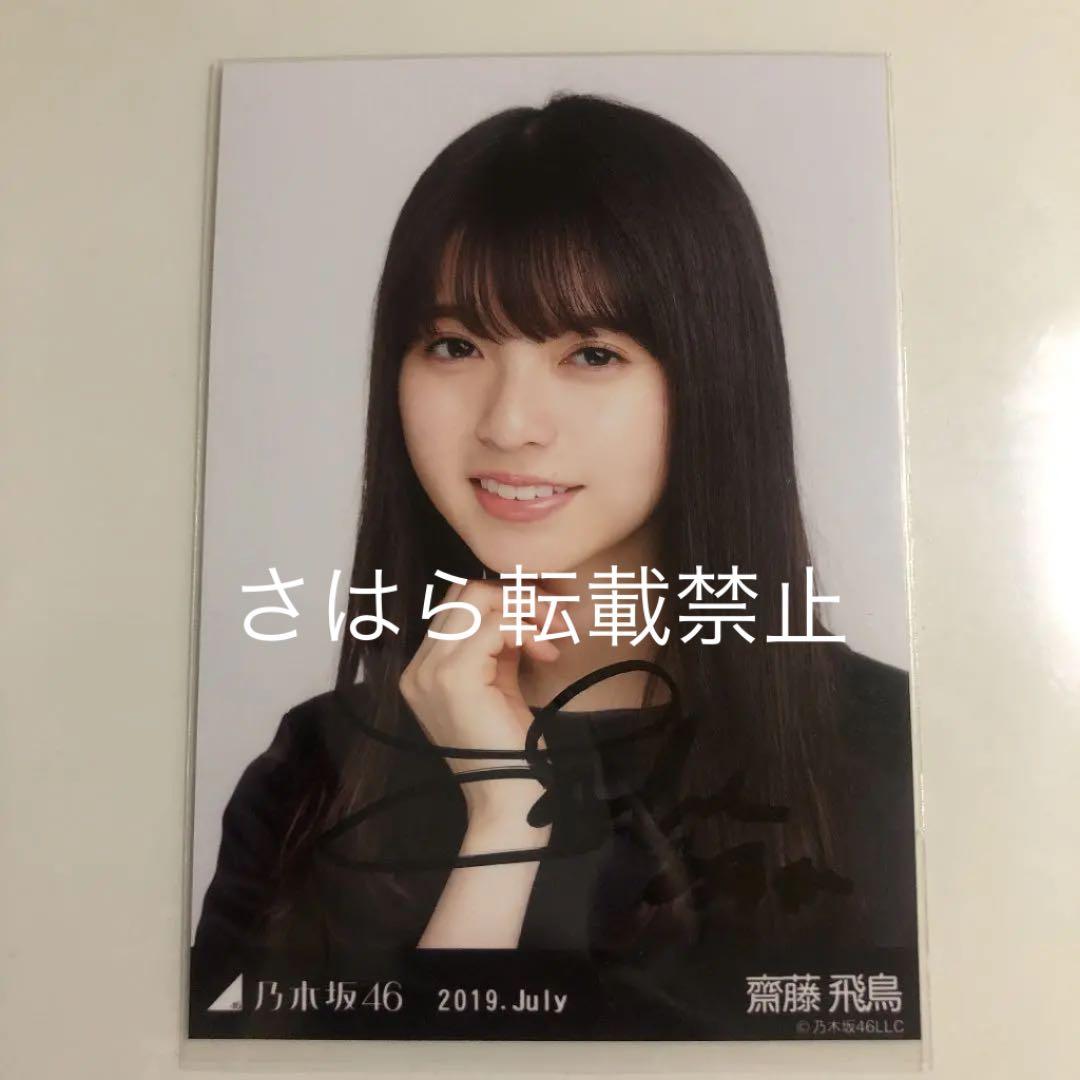 乃木坂46 生写真 齋藤飛鳥　直筆サイン