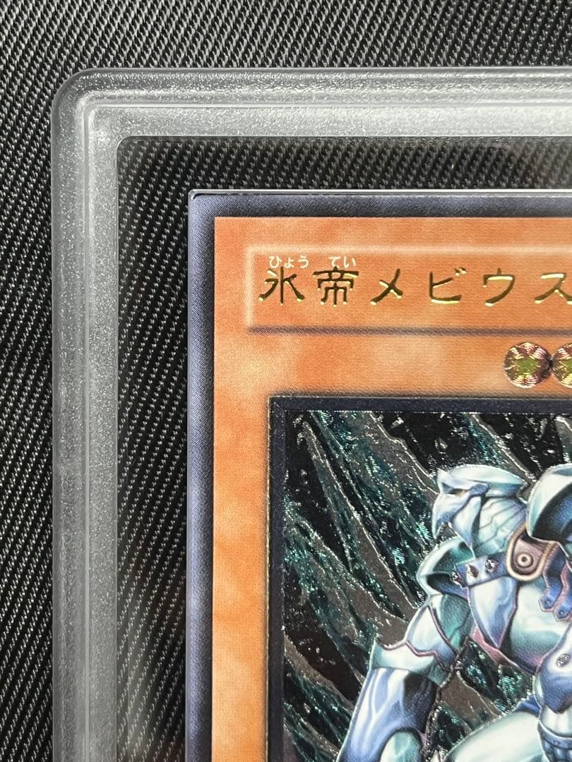 遊戯王　氷帝メビウス　レリーフ　アルティメットレア　ARS10