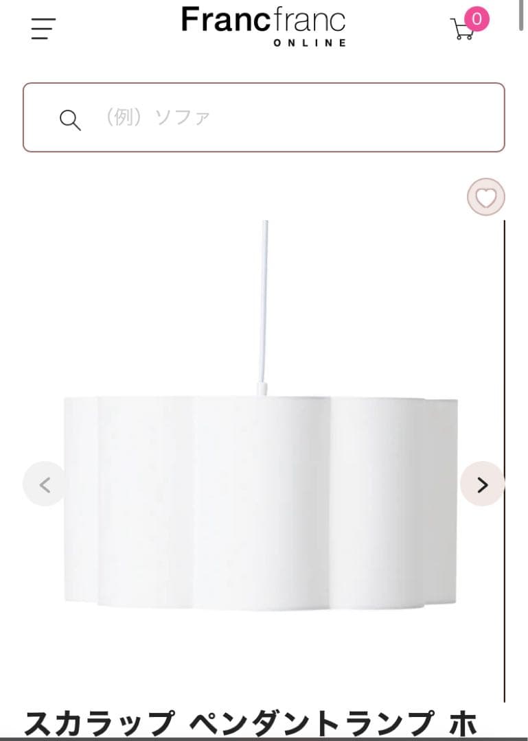 ［専用］スカラップ ペンダントランプ ホワイト　フランフラン　新品未使用