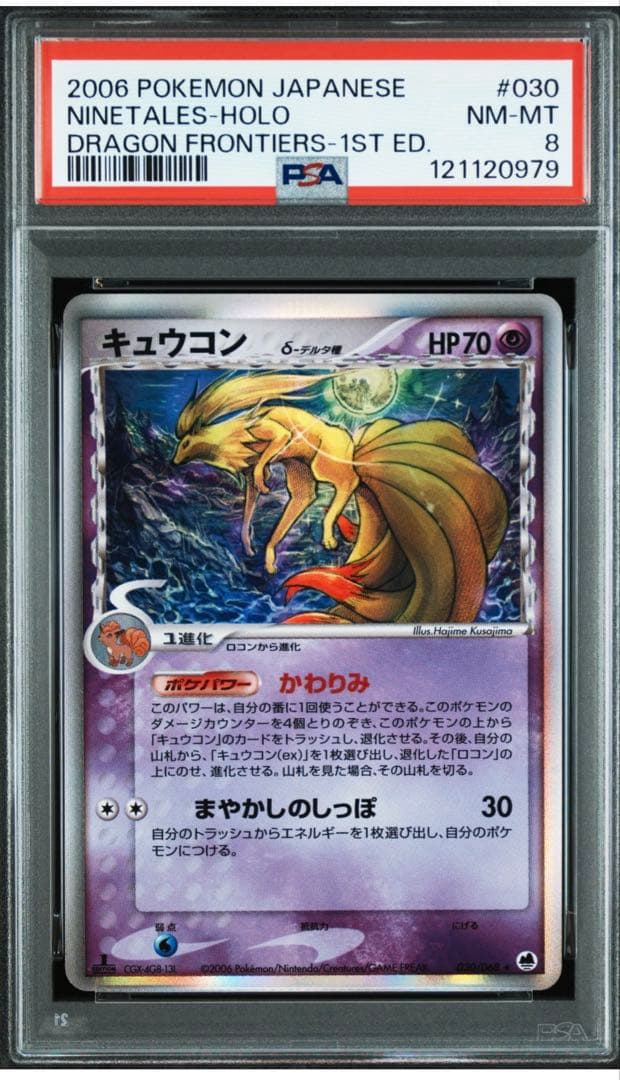 【安め】キュウコン δ ★ 拡張パック さいはての攻防 030/068 PSA8