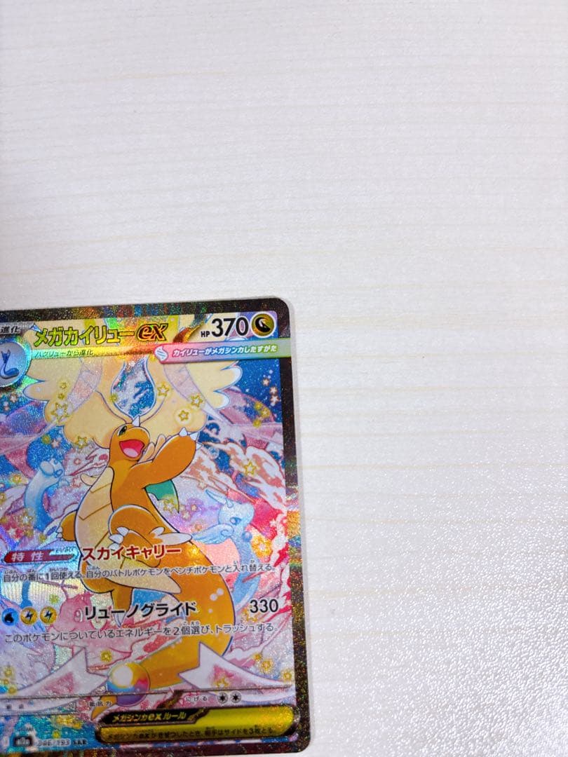 ポケモンカード「メガカイリューex SAR HP370」 3枚セット