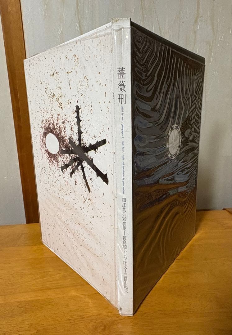 薔薇刑 細江英公写真集　（三島由紀夫 ）1963年（昭和38年）出版