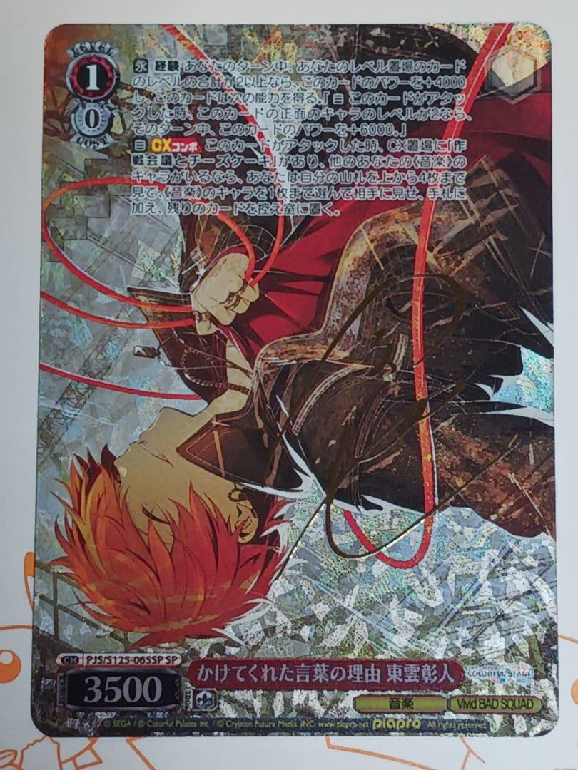 かけてくれた言葉の理由 東雲彰人【SP】　プロセカ Vol.3　ヴァイス