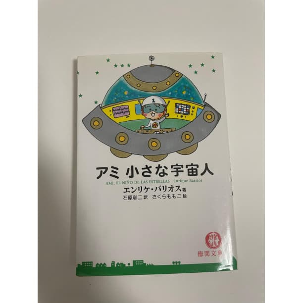 アミ 小さな宇宙人 エンリケ・バリオス さくらももこ 石原修二