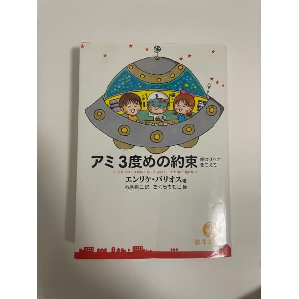 アミ 小さな宇宙人 エンリケ・バリオス さくらももこ 石原修二