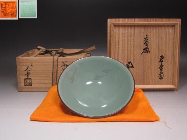 【セール】★　手塚玉堂　青磁茶碗　裏千家　十五代　鵬雲斎の花押★x254