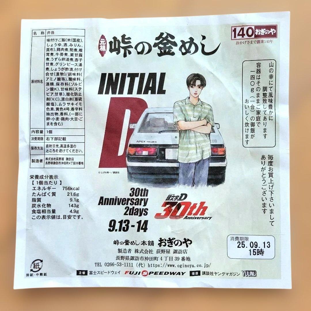 非売品 頭文字D　30th　富士スピードウェイ・峠の釜飯おぎのやコラボ商品