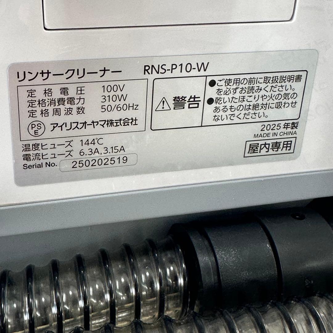 アイリスオーヤマ　リンサークリーナー　RNS-P10-W