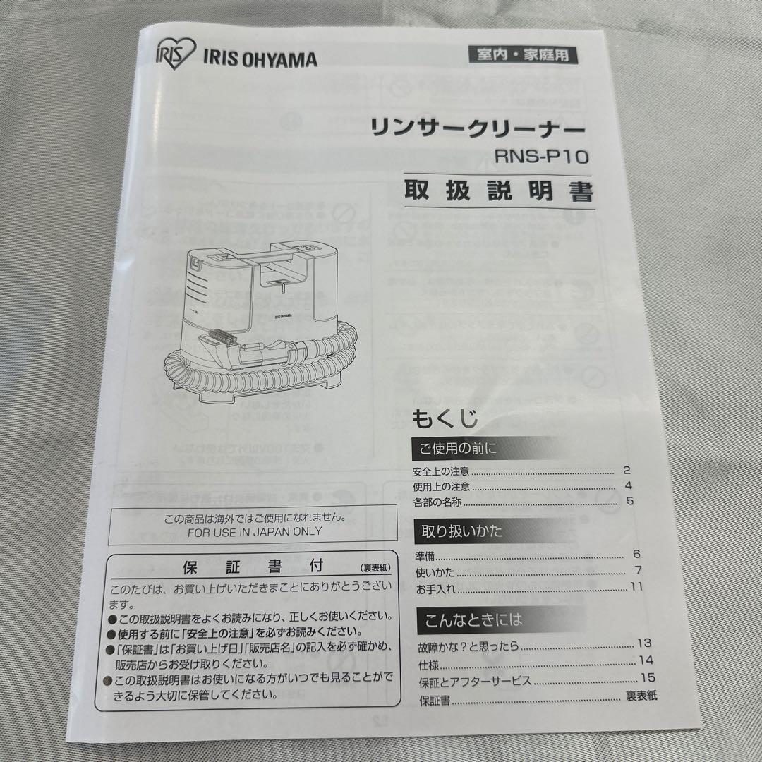 アイリスオーヤマ　リンサークリーナー　RNS-P10-W