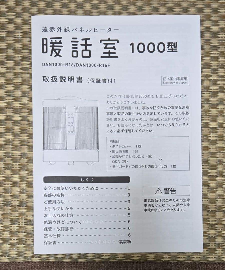 暖話室 1000型 DAN1000-R16 遠赤外線パネルヒーター2021年購入
