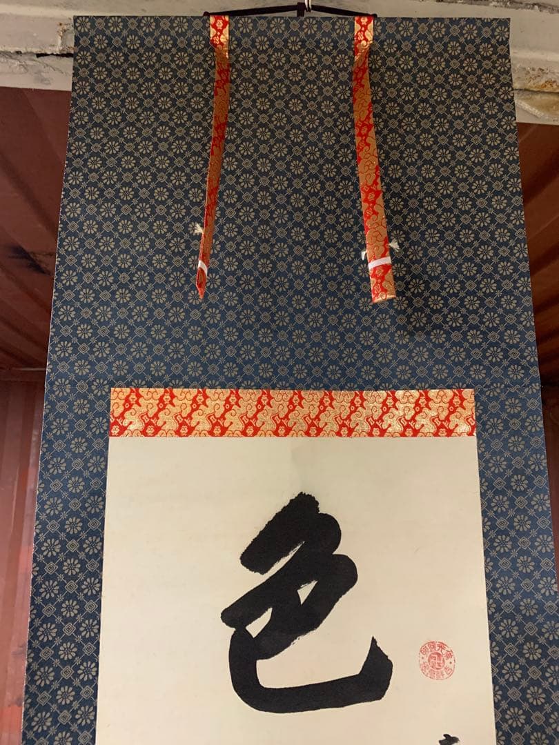 『8145』中国画 蘇州寒山寺 性空和尚筆「色即是空」共箱 肉筆保証