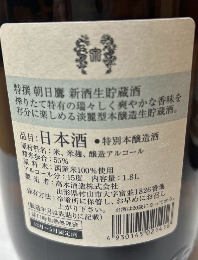 朝日鷹低温貯蔵酒、生貯蔵酒1800ml2本セット
