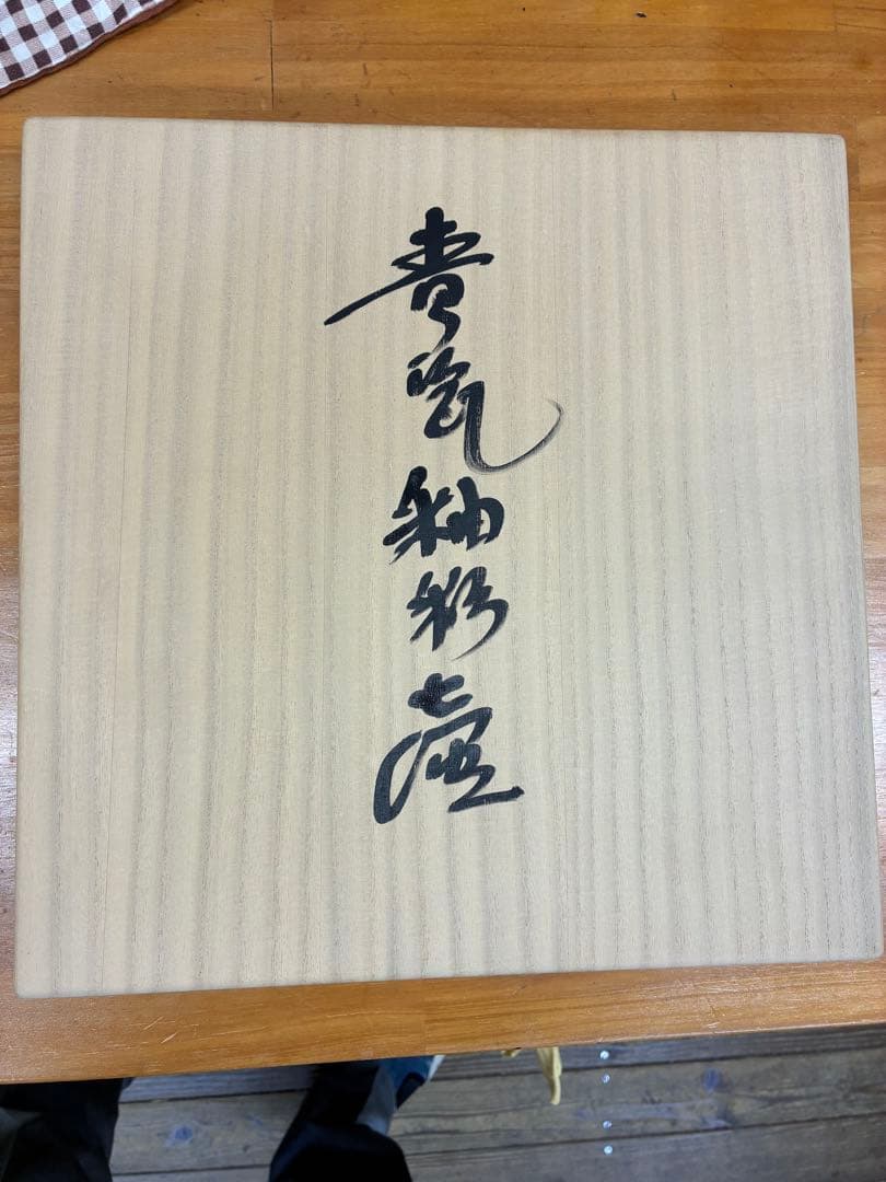 中島宏　青瓷釉彩壺　共箱・共布■本物保証■　最上位作　人間国宝 中島宏