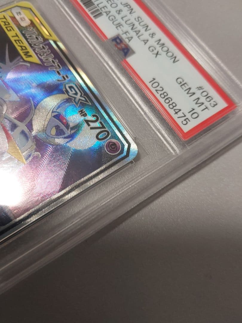 ソルガレオ&ルナアーラGX SR psa10