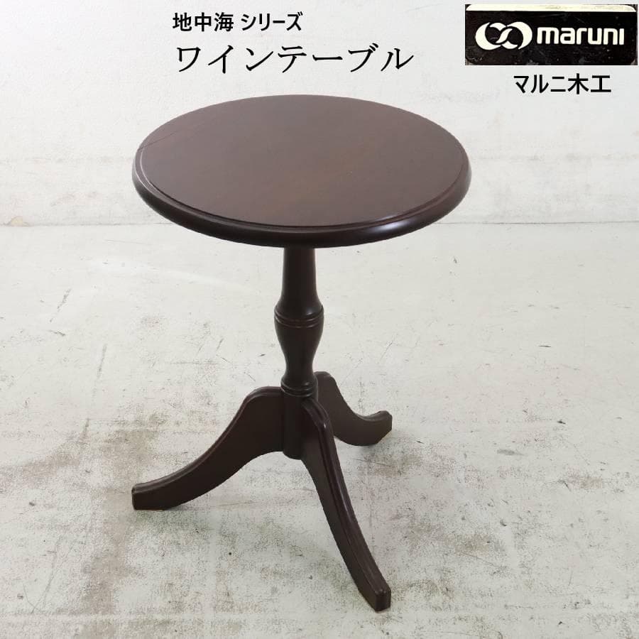 値下マルニ木工 地中海 ワインテーブル サイドテーブル アンティーク調