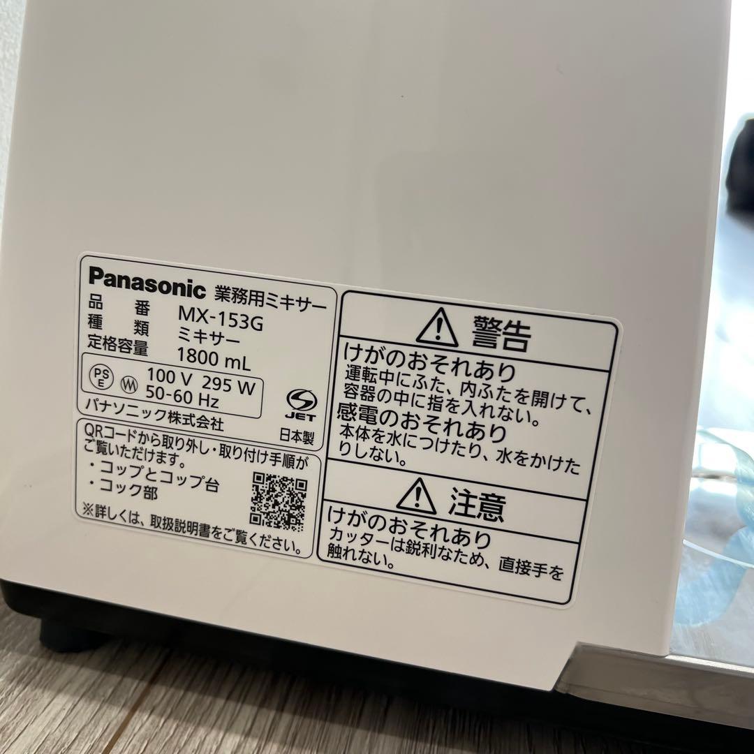 Panasonic パナソニック　業務用ミキサー　ジューサー　MX-153G