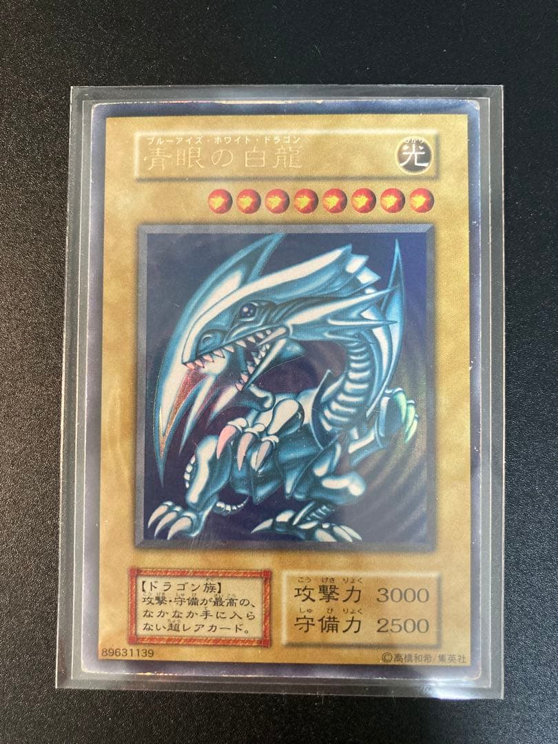 青眼の白龍 初期　ブルーアイズホワイトドラゴン